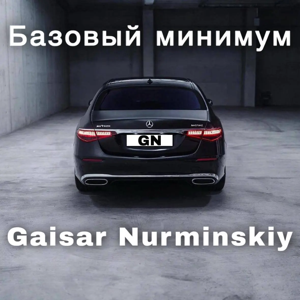 🔤🔤🔤🔤🔤🔤🔤🔤🔤🔥
Gaisar Nurminskiy- Базовый минимум
Не ищите энергию — вот она. Новый заряженный бит уже в сети | Сетка — социальная сеть от hh.ru