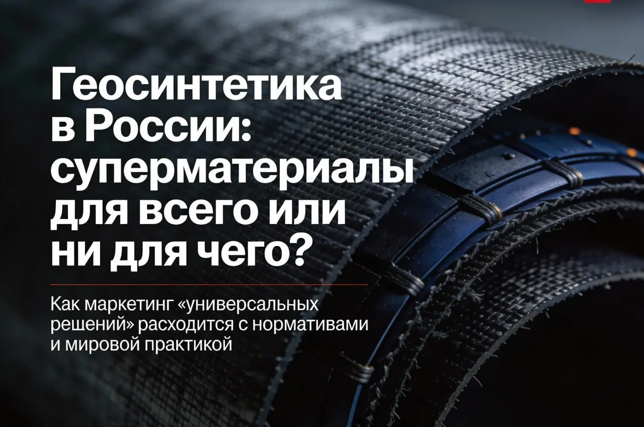 Геосинтетика в России: суперматериалы для всего или ни для чего?
В отрасли регулярно появляются «универсальные решения», которые якобы заменяют всё сразу:
геомембрану, армирование, геотекстиль — и при... | Сетка — социальная сеть от hh.ru