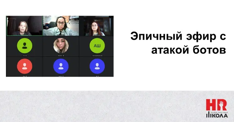 Эпичный эфир, который пошёл не по плану
.
🤯Друзья, вчера случилось нечто! Наш эфир атаковали боты — и это было… ну, очень зрелищно (в плохом смысле). Простите, если вы это видели — мы сами в шоке | Сетка — социальная сеть от hh.ru