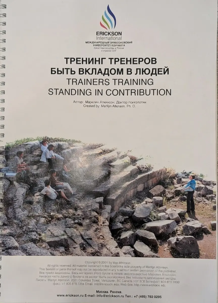 Ровно 12 лет назад, в феврале 2014 года, я завершил своё первое фундаментальное обучение в HR
Тренинг для тренеров «Быть вкладом в людей» в Международном университете коучинга Эриксона | Сетка — социальная сеть от hh.ru