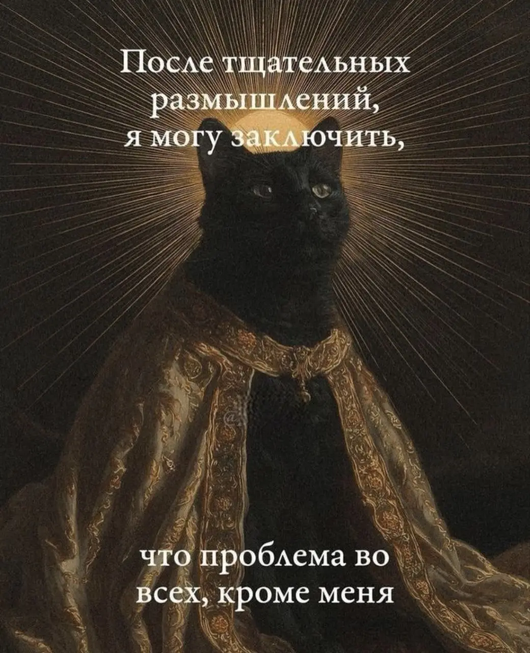 Просветление 😂😂😂
От любимого клиента Вали ❤️
#Юмор@poldner #Коты@poldner | Сетка — социальная сеть от hh.ru