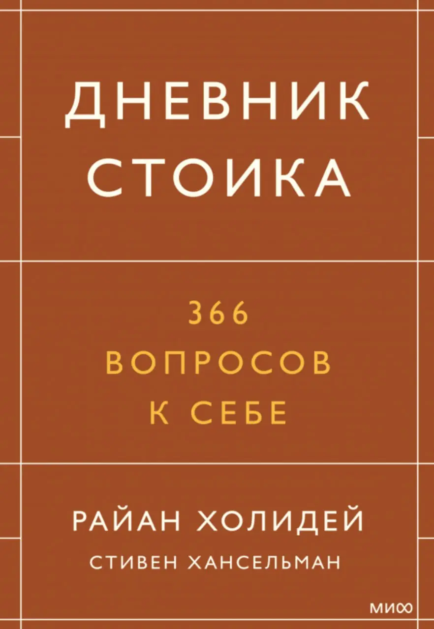 Занятная книга, и вот мои выводы, как управленца, по по прочтению, в прикладной управленческой логике:
На всякий случай - суть стоицизма заключается в достижении внутреннего спокойствия, мудрости и до... | Сетка — социальная сеть от hh.ru