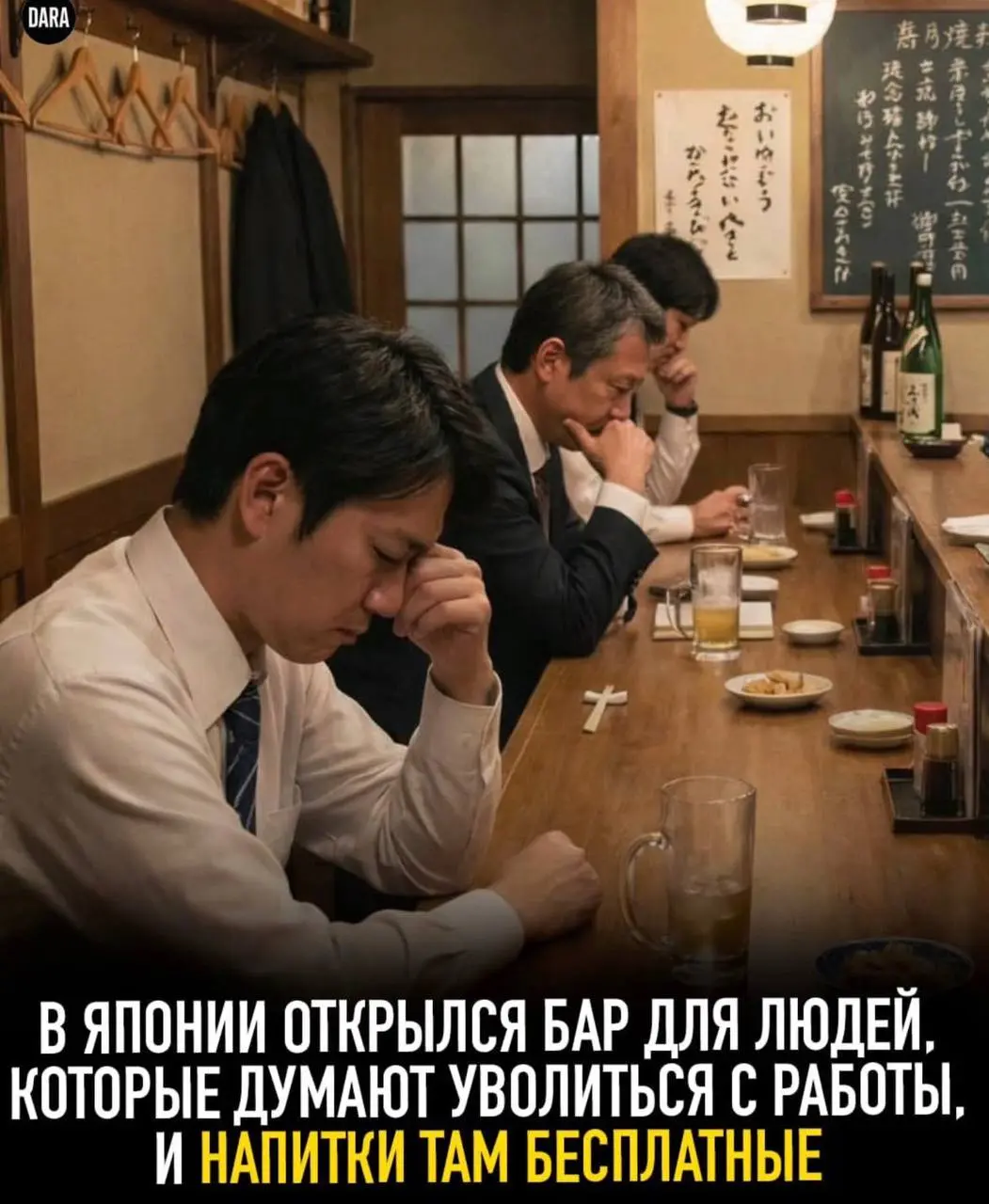 Текст-провокация. Но в пятницу можно.
Недавно, многие СМИ и соцсети обсудили новость про бар в Японии для тех, кто хочет уволиться.
Да, тот самый | Сетка — социальная сеть от hh.ru