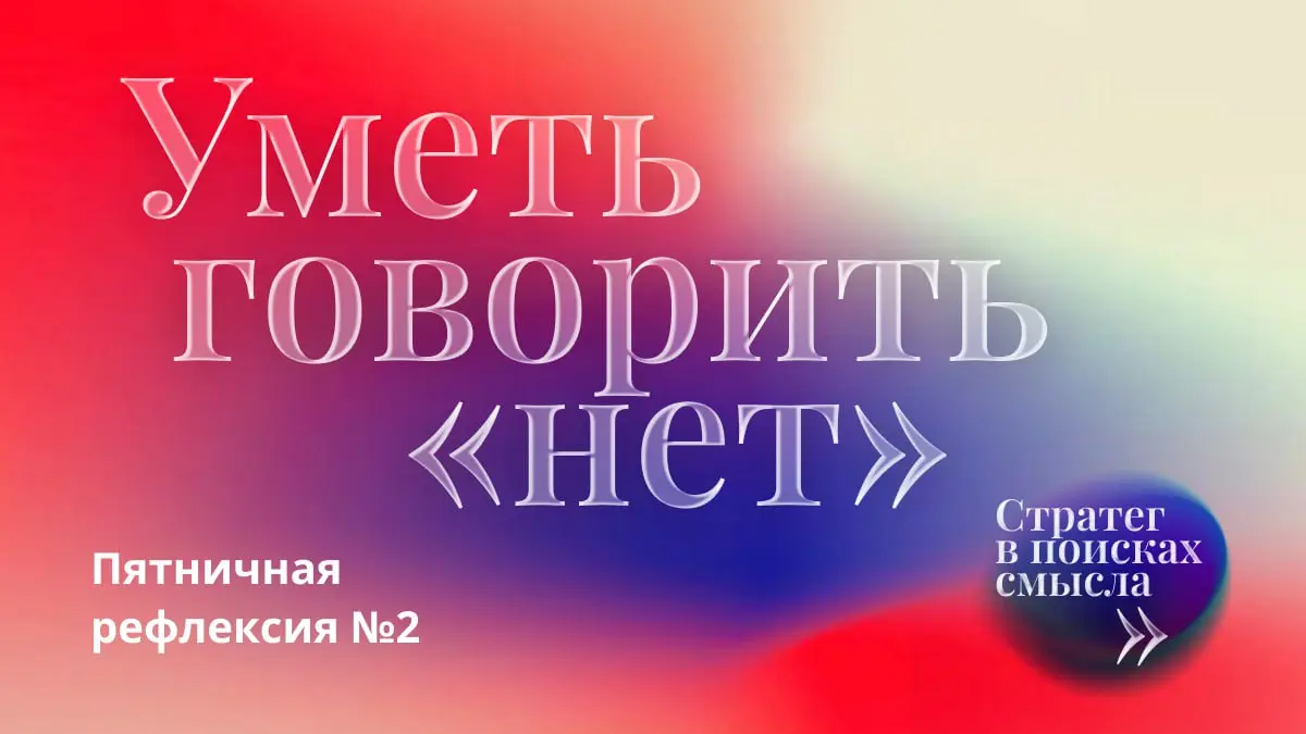Уметь говорить «нет» | Сетка — социальная сеть от hh.ru