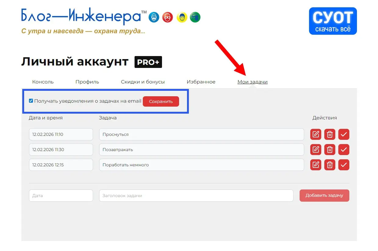 ⚠️ Обновили органайзер задач на Блог—Инженера
Теперь задачи, которые вы добавляете в органайзер, не только выводятся для напоминания на Главной в день их выполнения, но и приходят на почту, которая пр... | Сетка — социальная сеть от hh.ru