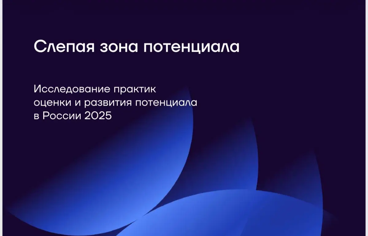 Как понимают «потенциал сотрудника» в росийских компаниях | Сетка — социальная сеть от hh.ru