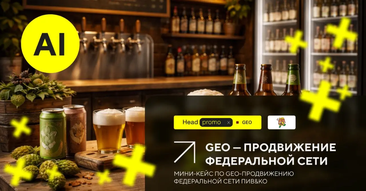 Кейс: GEO-продвижение франшизы федеральной сети Пив&Ко в ИИ | Сетка — социальная сеть от hh.ru