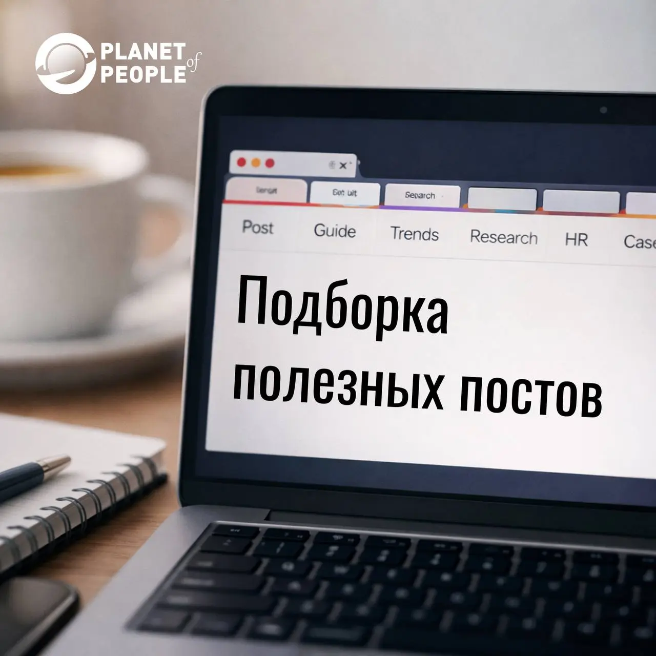 Друзья, мы проводим конкурс, и я с радостью встречаю новых подписчиков 🥳
Сделала для вас актуальную подборку постов 👇
🔴Мы проводим исследование, о том, как геймификация влияет на миллениалов и зумеров... | Сетка — социальная сеть от hh.ru