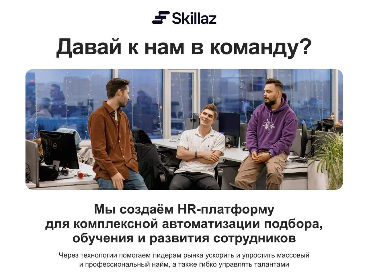 Пользуясь своим положением, рассказываю про то, что мы ищем коллег.
Есть две очень важные вакансии.
Первая — Product Owner L&D (HR Tech) | Сетка — социальная сеть от hh.ru