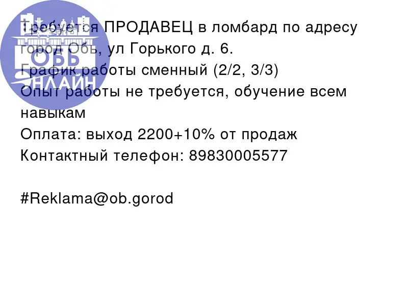 ↗ Требуется ПРОДАВЕЦ в ломбард по адресу город Обь, ул Горького д. 6 | Сетка — социальная сеть от hh.ru