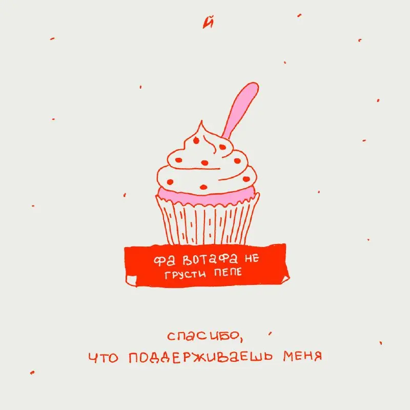 В этом году принесли вам благодаринки вместо валентинок.
Отправляйте своим офисным бэстикам 😍 | Сетка — социальная сеть от hh.ru