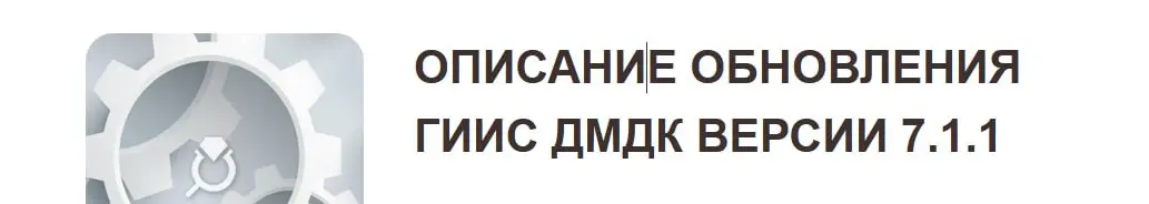 Оператор ГИИС ДМДК анонсировал скорое обновление системы до версии 7.1.1
Наиболее значительные изменения функциональных возможностей системы.
О точной дате выхода релиза 7.1 | Сетка — социальная сеть от hh.ru
