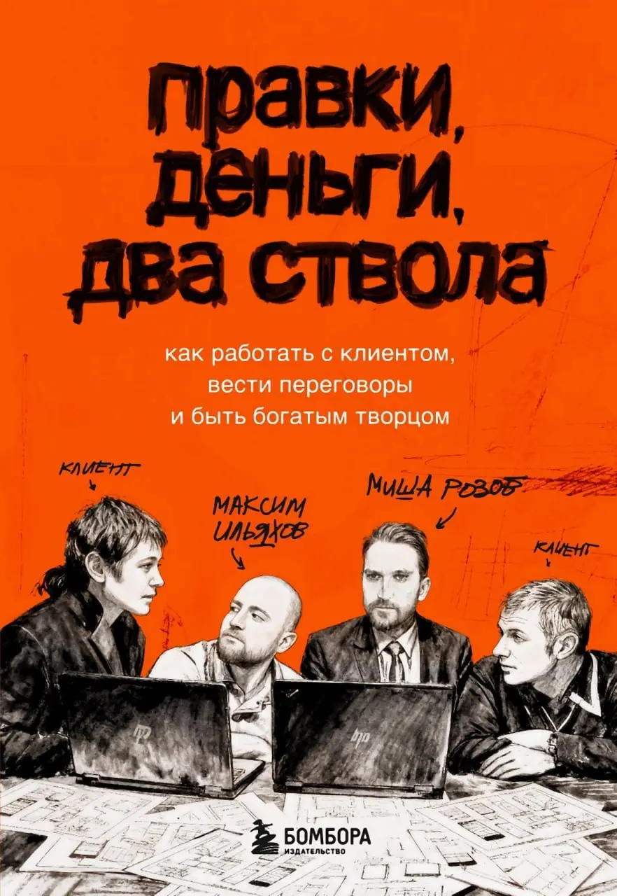 Правки, деньги, два ствола. Как работать с клиентом, вести переговоры и быть богатым творцом | Максим Ильяхов, Миша Розов.
Ильяхов - красавчик, вошел в режим "по годной книжке в год" | Сетка — социальная сеть от hh.ru