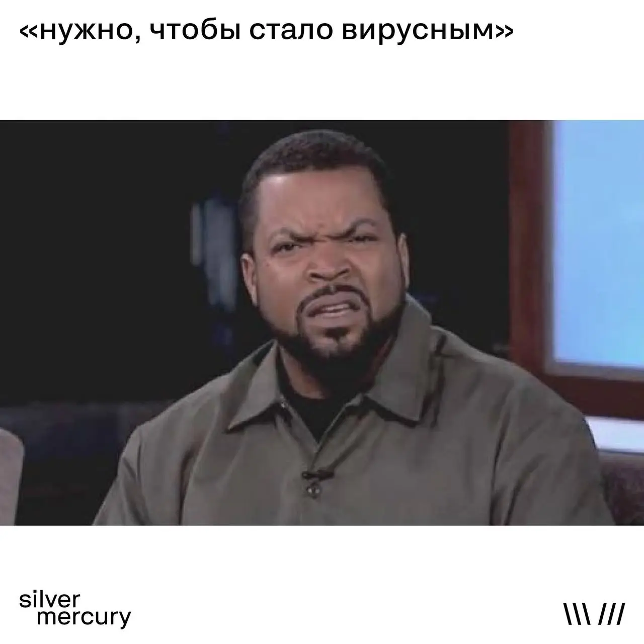 Мемы маркетинга — быстрый способ понять, что с рынком
Можно читать исследования.
Можно слушать прогнозы.
А можно просто открыть ленту.
Смотрим типичные мемы — и читаем между строк | Сетка — социальная сеть от hh.ru