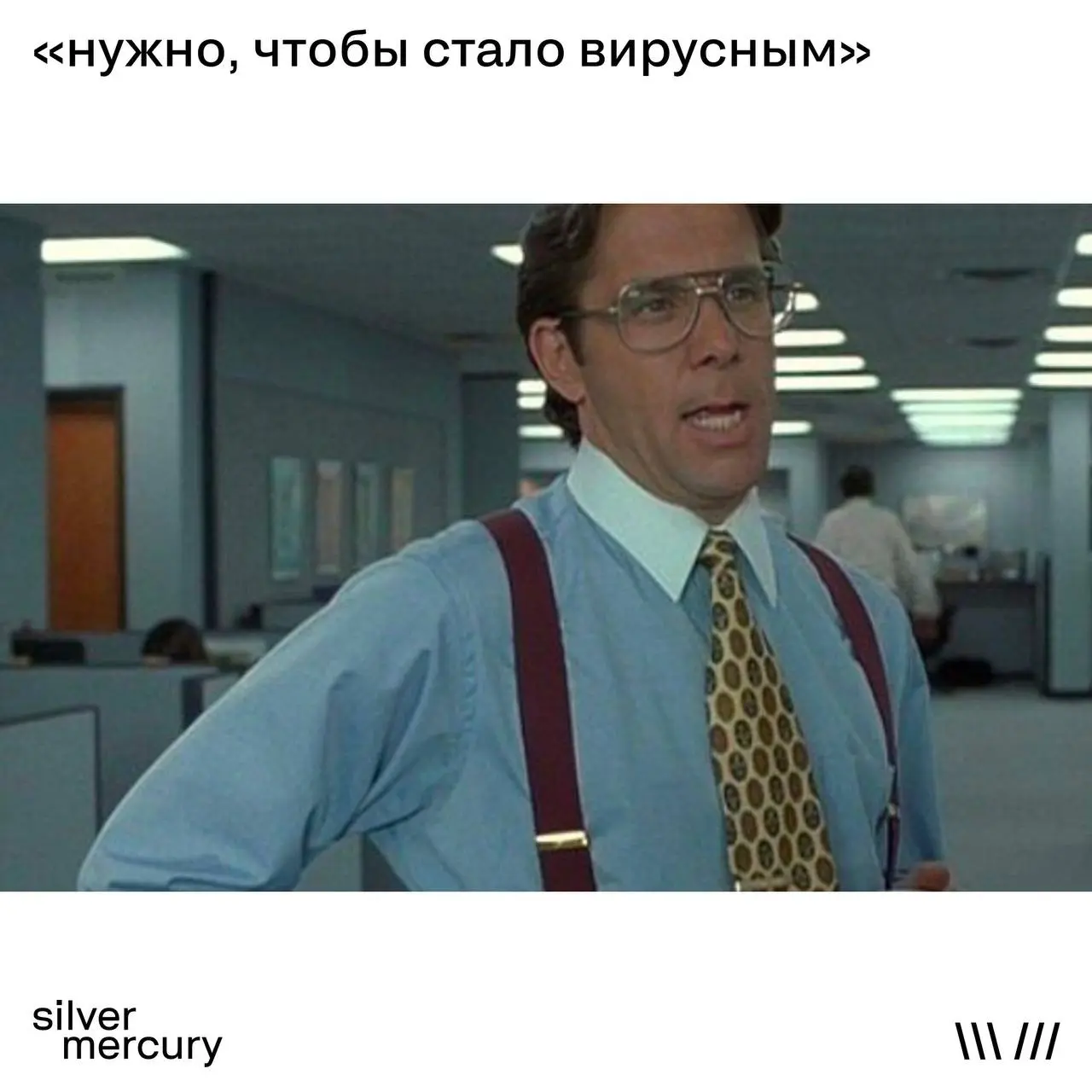 Мемы маркетинга — быстрый способ понять, что с рынком
Можно читать исследования.
Можно слушать прогнозы.
А можно просто открыть ленту.
Смотрим типичные мемы — и читаем между строк | Сетка — социальная сеть от hh.ru