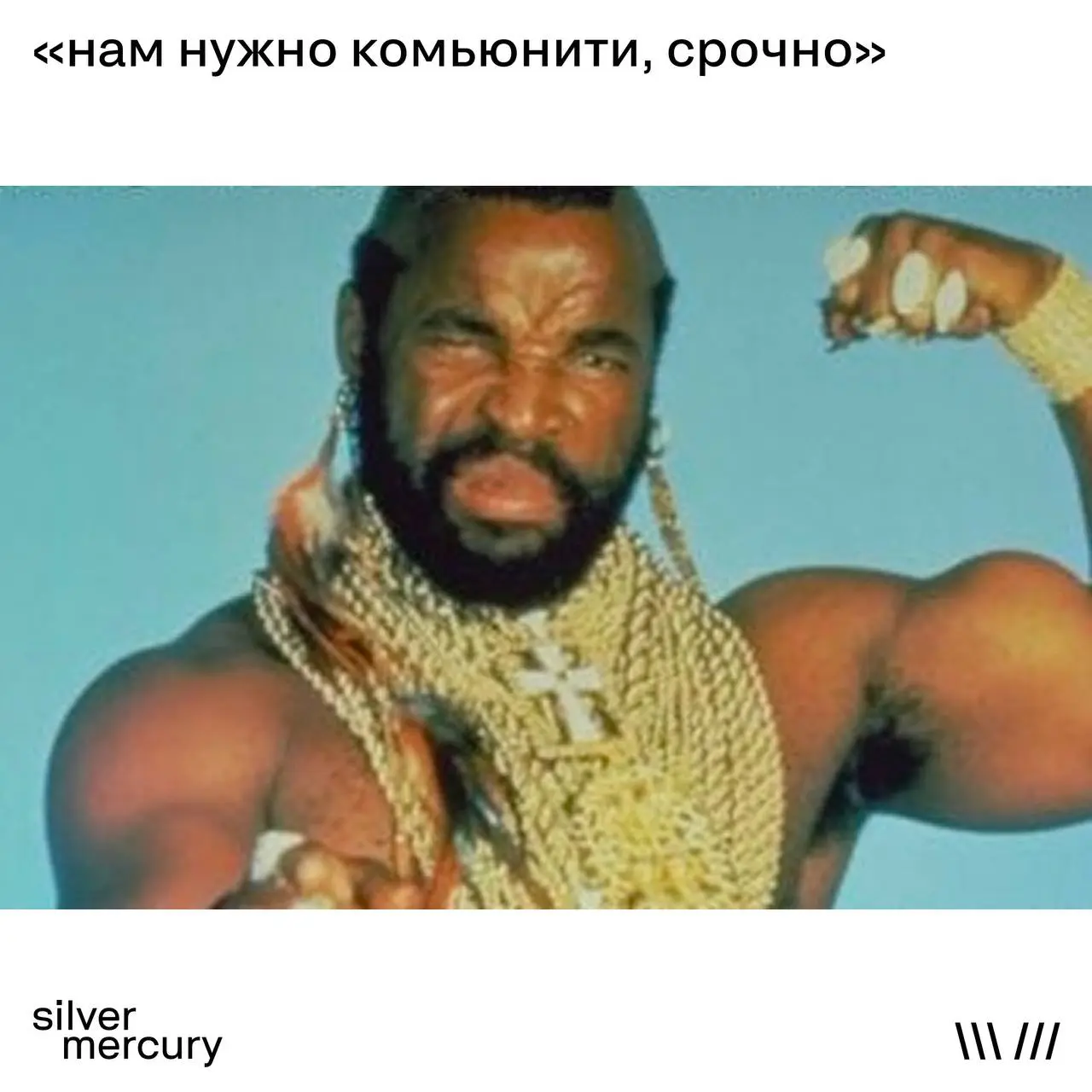Мемы маркетинга — быстрый способ понять, что с рынком
Можно читать исследования.
Можно слушать прогнозы.
А можно просто открыть ленту.
Смотрим типичные мемы — и читаем между строк | Сетка — социальная сеть от hh.ru