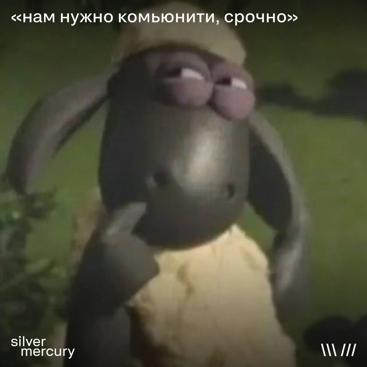 Мемы маркетинга — быстрый способ понять, что с рынком
Можно читать исследования.
Можно слушать прогнозы.
А можно просто открыть ленту.
Смотрим типичные мемы — и читаем между строк | Сетка — социальная сеть от hh.ru