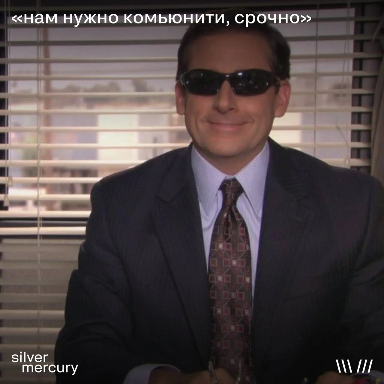 Мемы маркетинга — быстрый способ понять, что с рынком
Можно читать исследования.
Можно слушать прогнозы.
А можно просто открыть ленту.
Смотрим типичные мемы — и читаем между строк | Сетка — социальная сеть от hh.ru