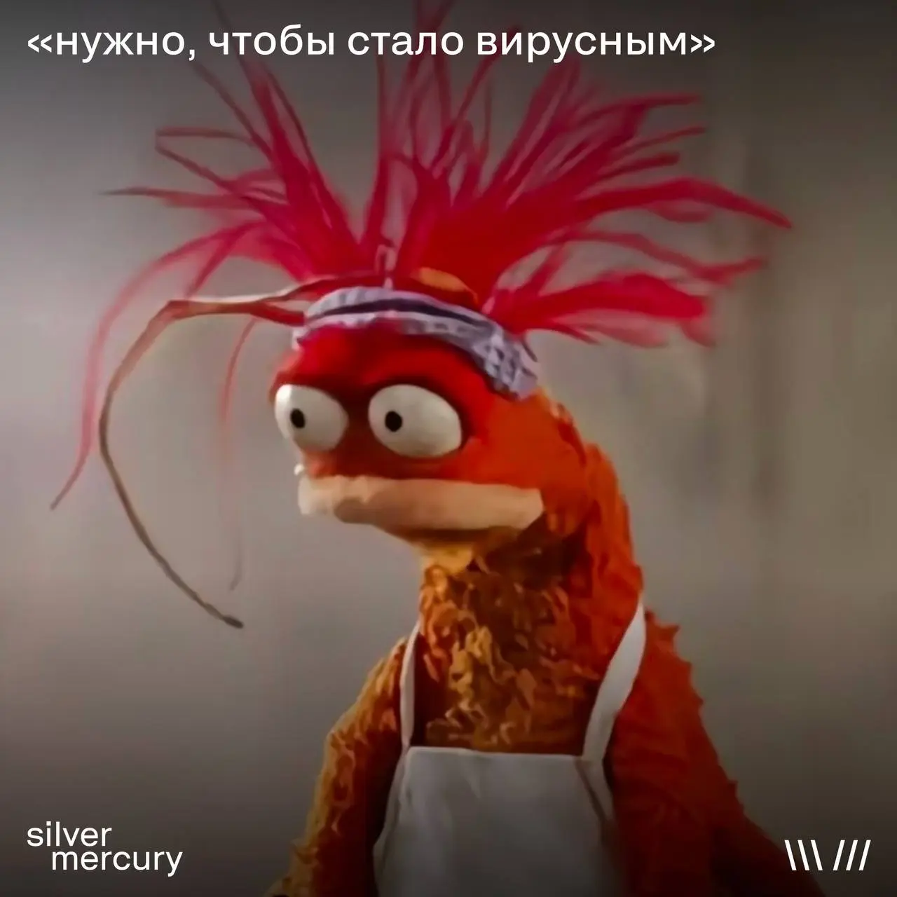 Мемы маркетинга — быстрый способ понять, что с рынком
Можно читать исследования.
Можно слушать прогнозы.
А можно просто открыть ленту.
Смотрим типичные мемы — и читаем между строк | Сетка — социальная сеть от hh.ru