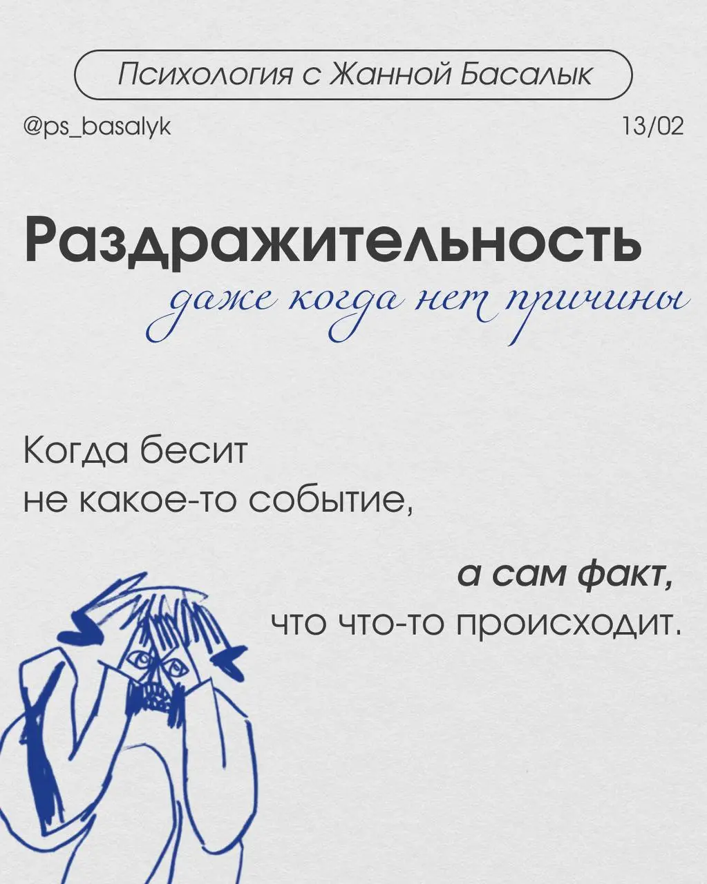 Бесят даже мелочи, постоянное внутреннее напряжение, невозможно расслабиться, ощущение, что «слишком много всего»
Когда нервная система перегружена - появляется раздражительность без причины. | Сетка — социальная сеть от hh.ru