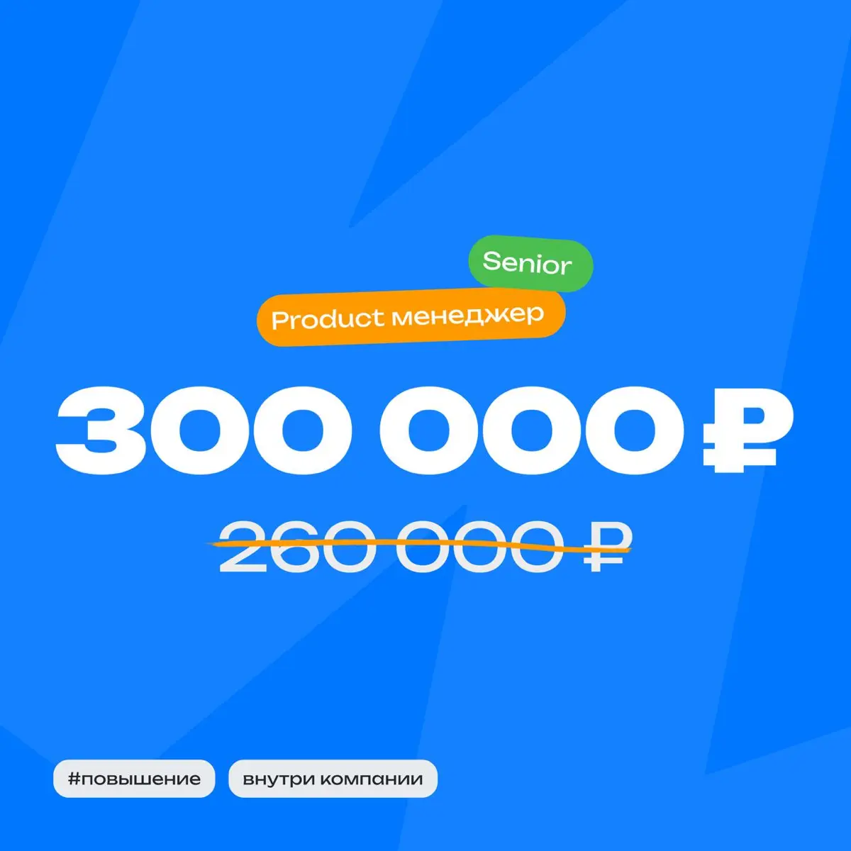 👀 История повышения Product менеджера  
Специальность:
Product менеджер  
Опыт:
В профессии 7 лет
В компании 2 года  
Должность:
До повышения Middle
После повышения Senior  
Зарплата:
До 260 000 ₽
Пос... | Сетка — социальная сеть от hh.ru