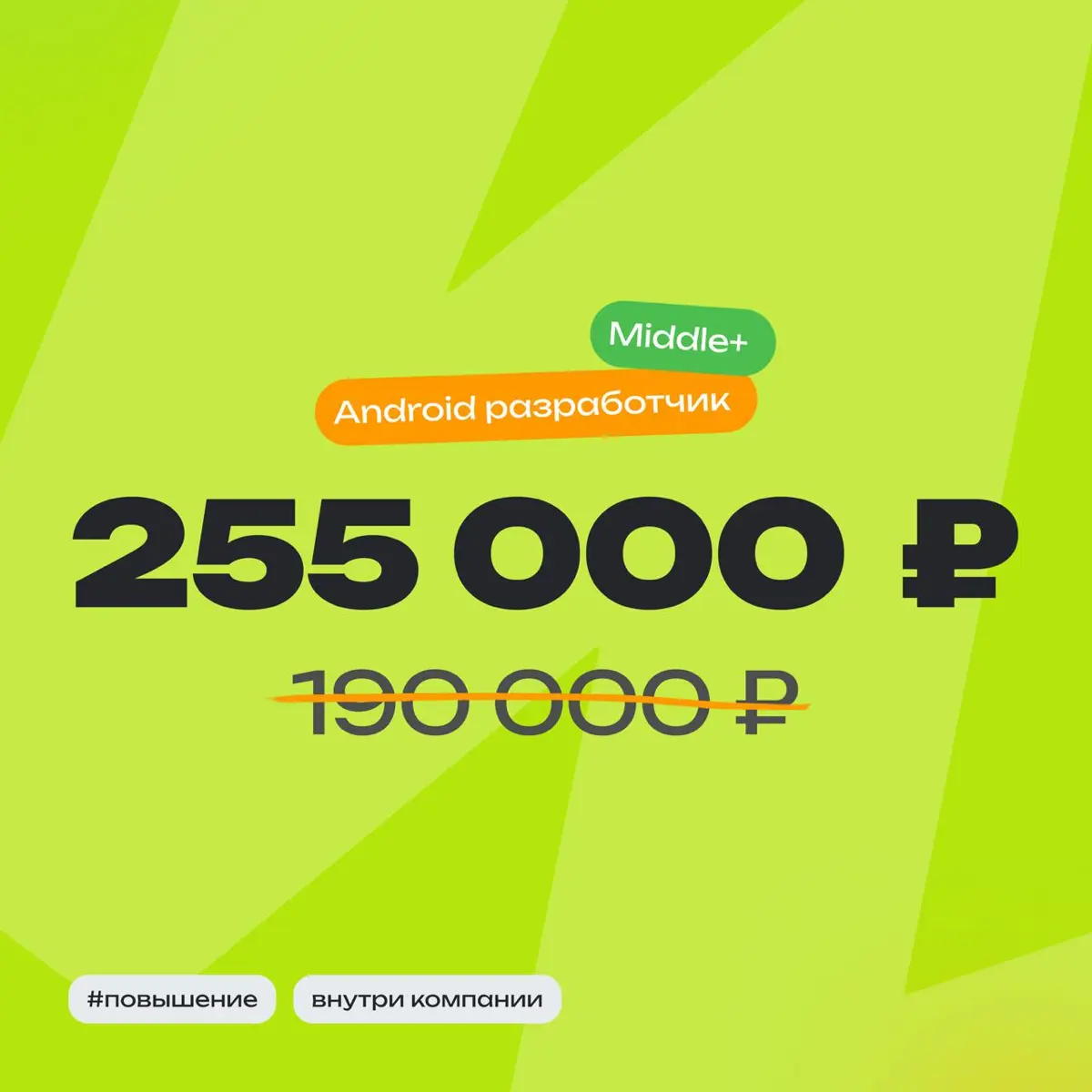 👀 История повышения Android разработчика  
Специальность: Android разработчик  
Опыт:
В профессии 4 года
В компании 2 года  
Должность:
До повышения Middle
После повышения Middle+  
Зарплата:
До 190 0... | Сетка — социальная сеть от hh.ru