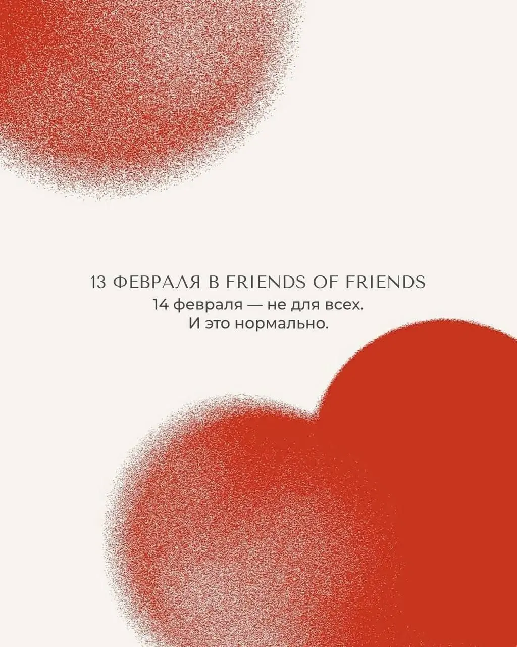 Сегодня без валентинок
Friends of Friends решили поддержать тех, кто не празднует 14 февраля – приходите в ресторан 13 числа, по паролю «без валентинок» вас угостят бокалом игристого 🥂 | Сетка — социальная сеть от hh.ru