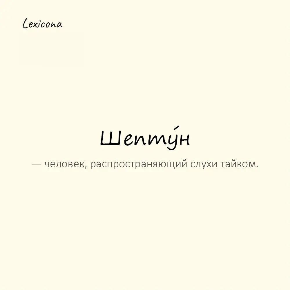 Шепту́н — человек, распространяющий слухи тайком.
Пример употребления:
В коллективе всегда найдётся шептун. | Сетка — социальная сеть от hh.ru