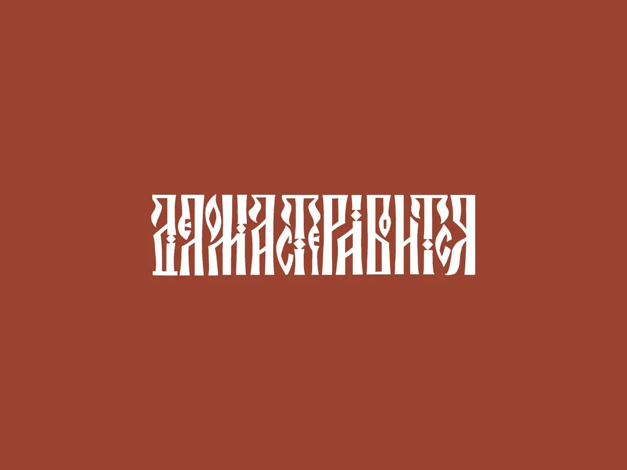 Кто у нас мастер расшифровки? Что я тут налигатурила?! 😏
Готовлю новый проект вместе с @anikorilegends будем делать украшение | Сетка — социальная сеть от hh.ru