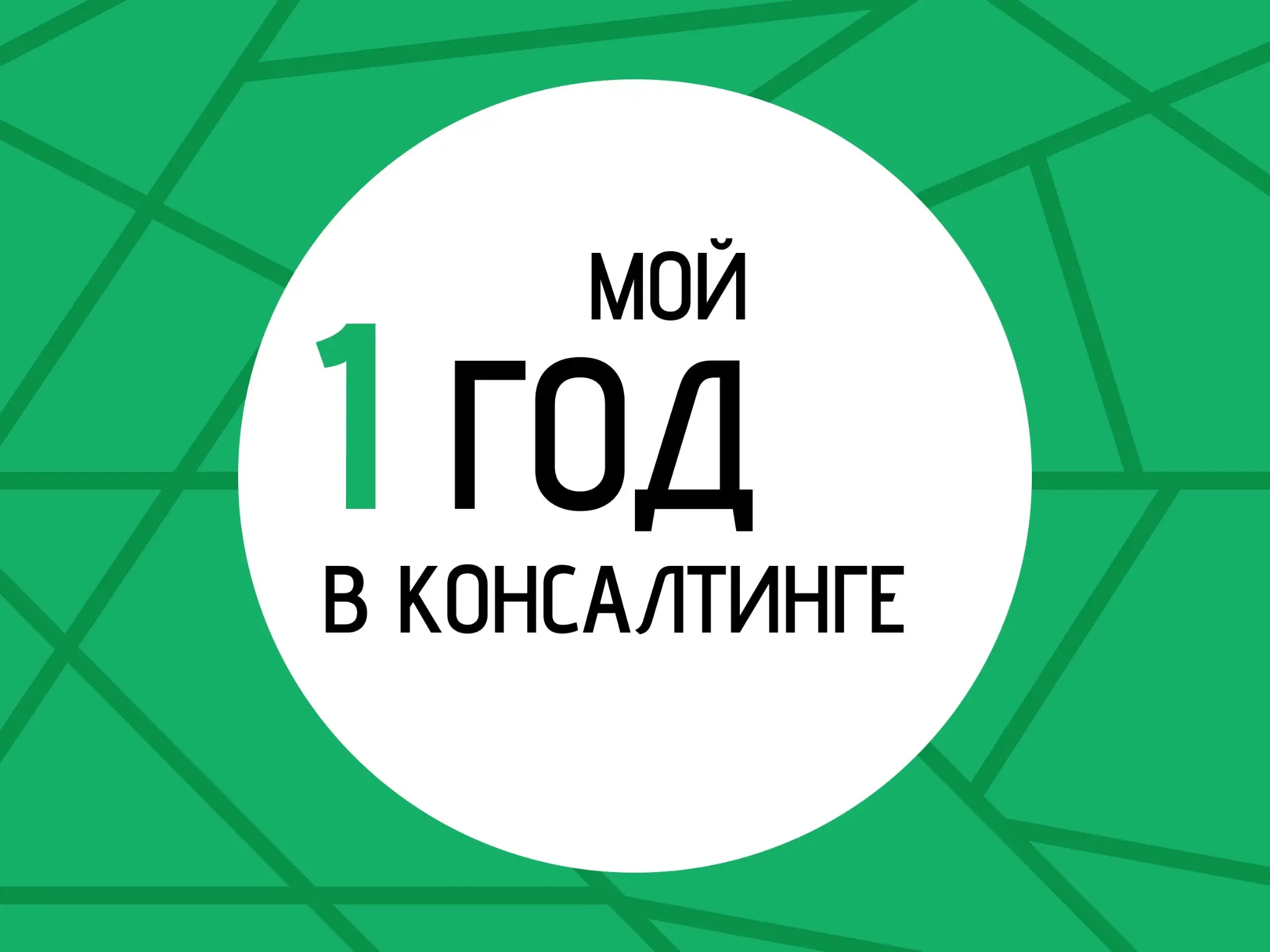 Пост 4. Первый год в консалтинге: на что обращаешь внимание | Сетка — социальная сеть от hh.ru