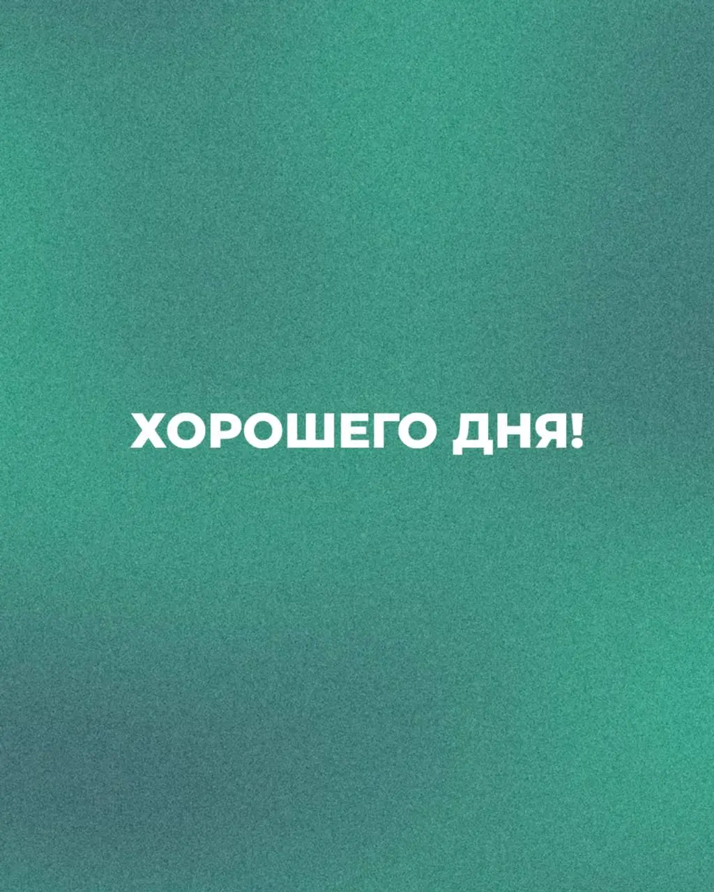 ✨ Пятница 13-е. Друзья, давайте честно: кто верит в приметы, а кто считает это всё забавной статистикой?
Сегодня отличный повод просто расслабиться и улыбнуться | Сетка — социальная сеть от hh.ru