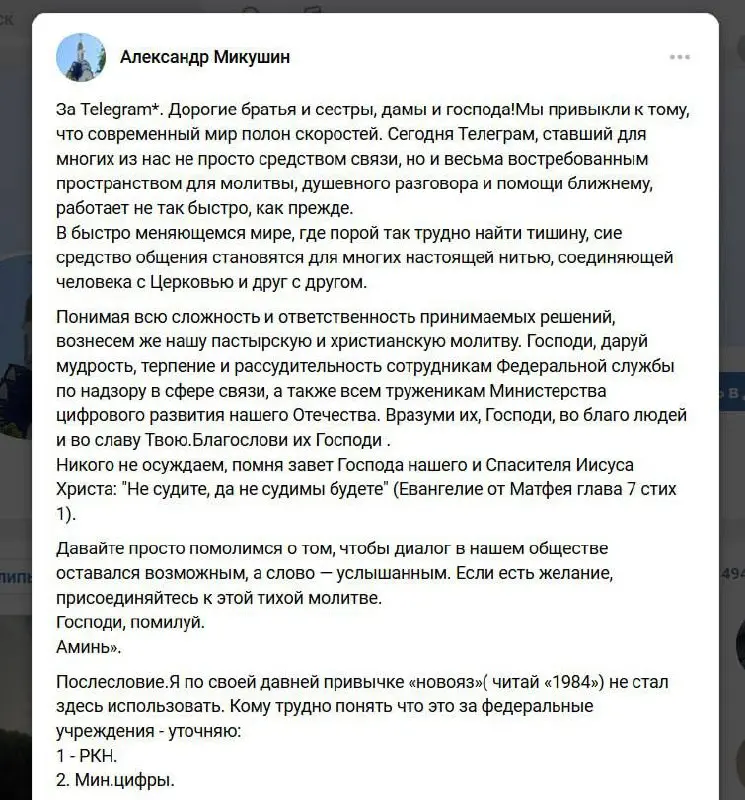 Священник Иверского храма в Барнауле Александр Микушин написал на своей странице вКонтакте, что для многих людей Телеграм — это не просто чат, а важное место для молитвы, поддержки, общения с Церковью... | Сетка — социальная сеть от hh.ru