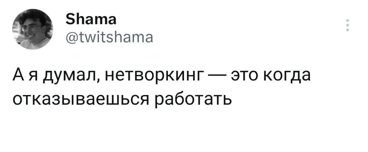 С пятницей, касатики.
Готовы к новым мемам?
Конечно же да. | Сетка — социальная сеть от hh.ru