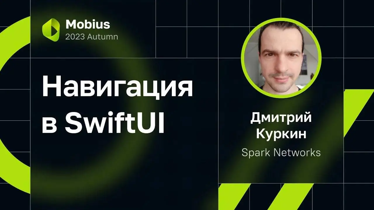Навигация в SwiftUI
Навигация пожалуй, одна из сложнейших частей SwiftUI. Набор инструментов сейчас сильно ограничен и содержит множество проблем – таких, как крэши и неопределенное поведение | Сетка — социальная сеть от hh.ru