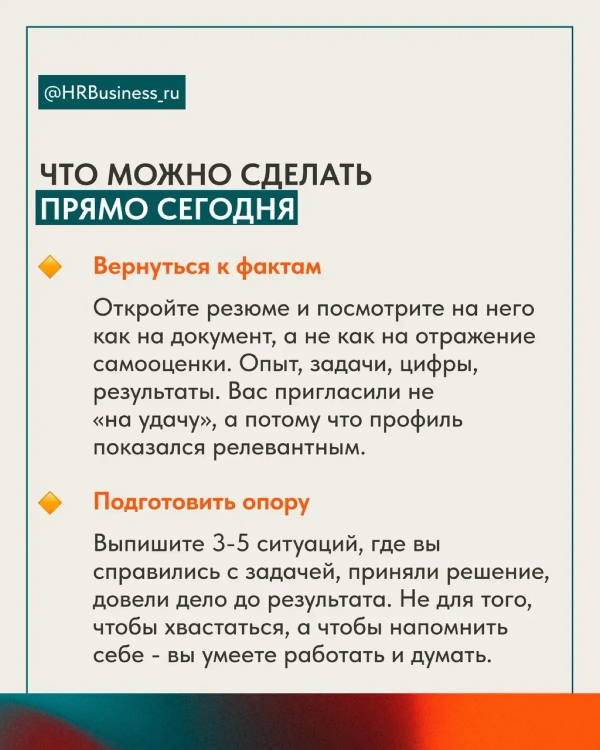 ЧТО ДЕЛАТЬ, ЕСЛИ ВЫ НЕ ВЕРИТЕ В СЕБЯ, А СОБЕСЕДОВАНИЕ ЗАВТРА | Сетка — социальная сеть от hh.ru