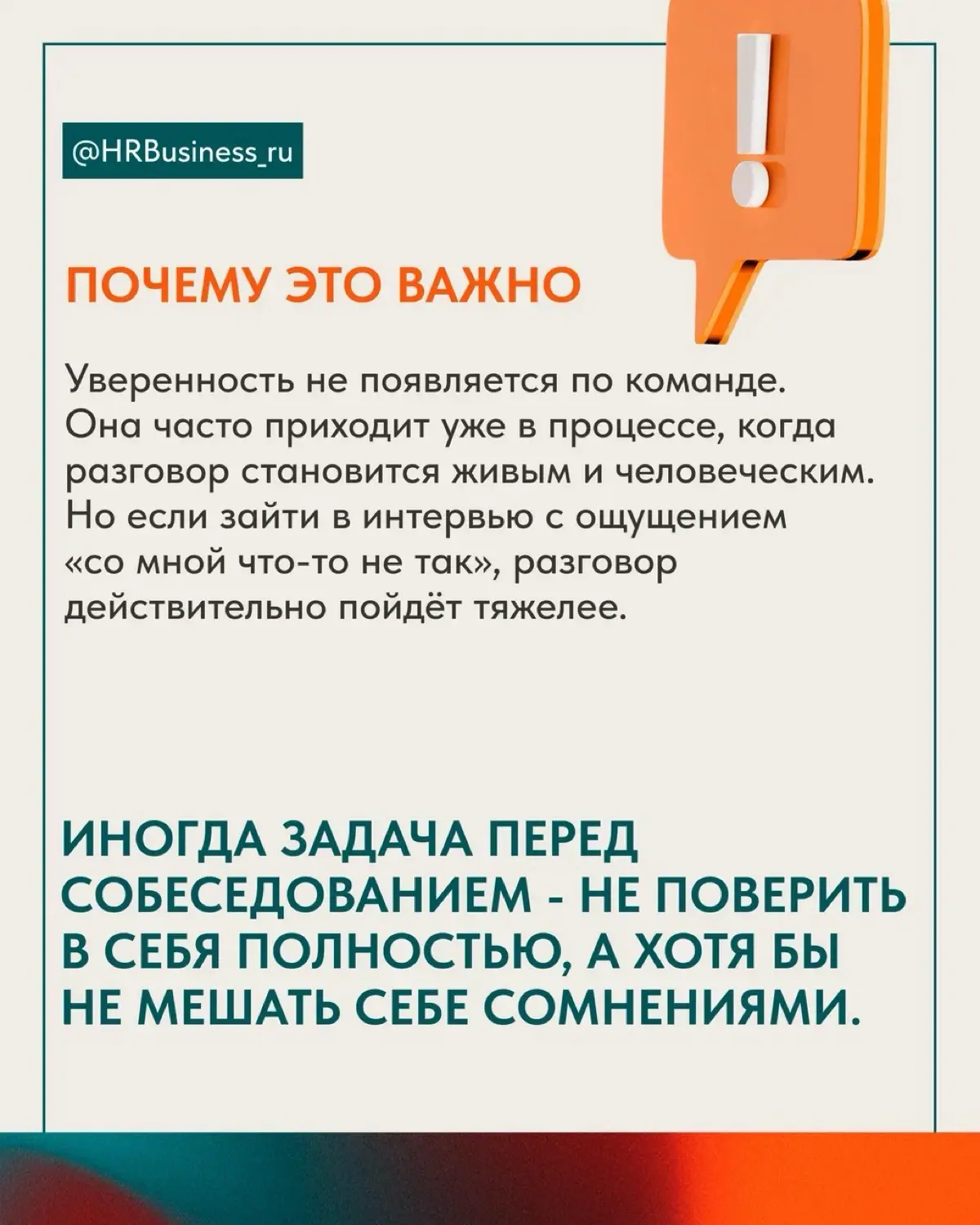 ЧТО ДЕЛАТЬ, ЕСЛИ ВЫ НЕ ВЕРИТЕ В СЕБЯ, А СОБЕСЕДОВАНИЕ ЗАВТРА | Сетка — социальная сеть от hh.ru