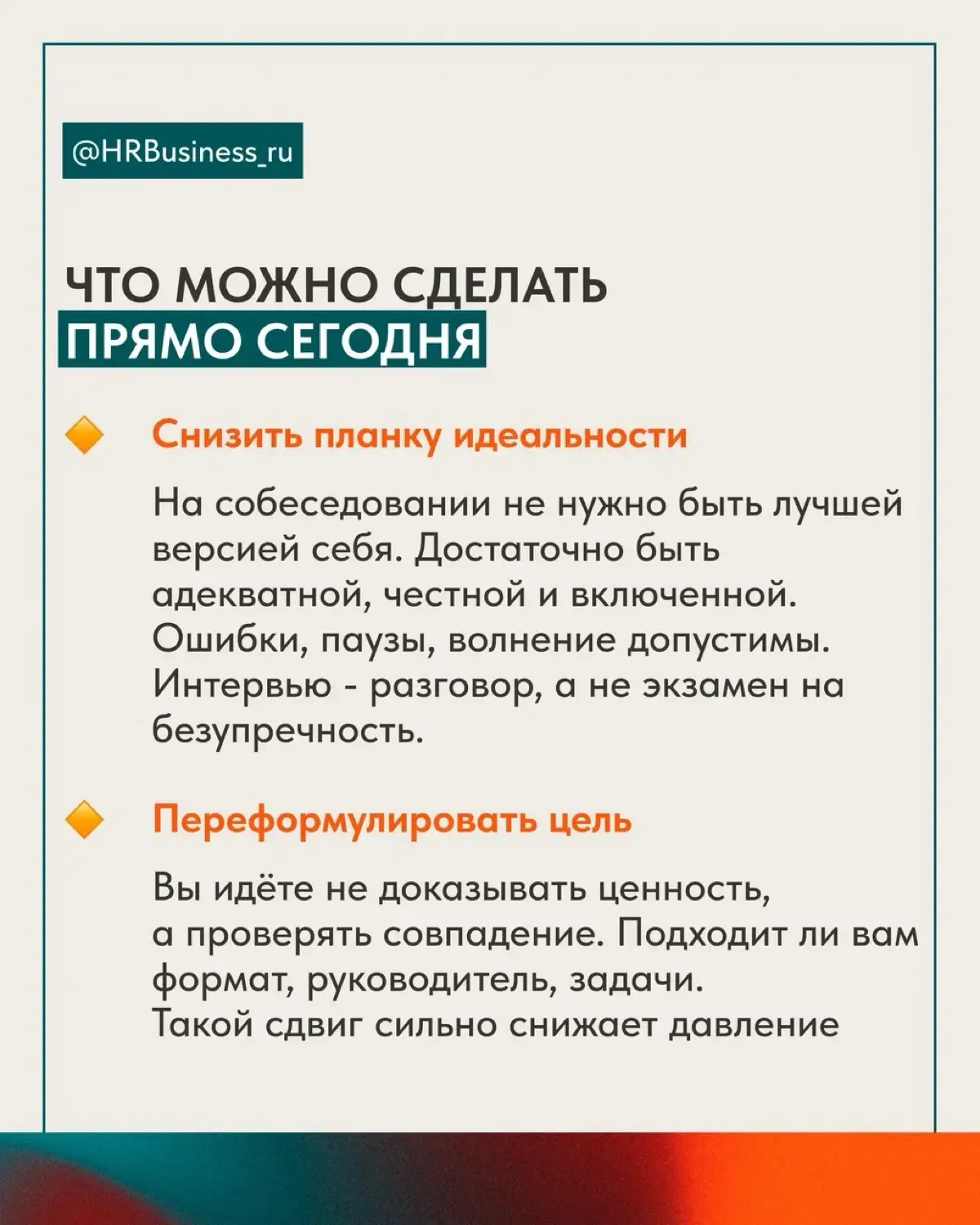 ЧТО ДЕЛАТЬ, ЕСЛИ ВЫ НЕ ВЕРИТЕ В СЕБЯ, А СОБЕСЕДОВАНИЕ ЗАВТРА | Сетка — социальная сеть от hh.ru