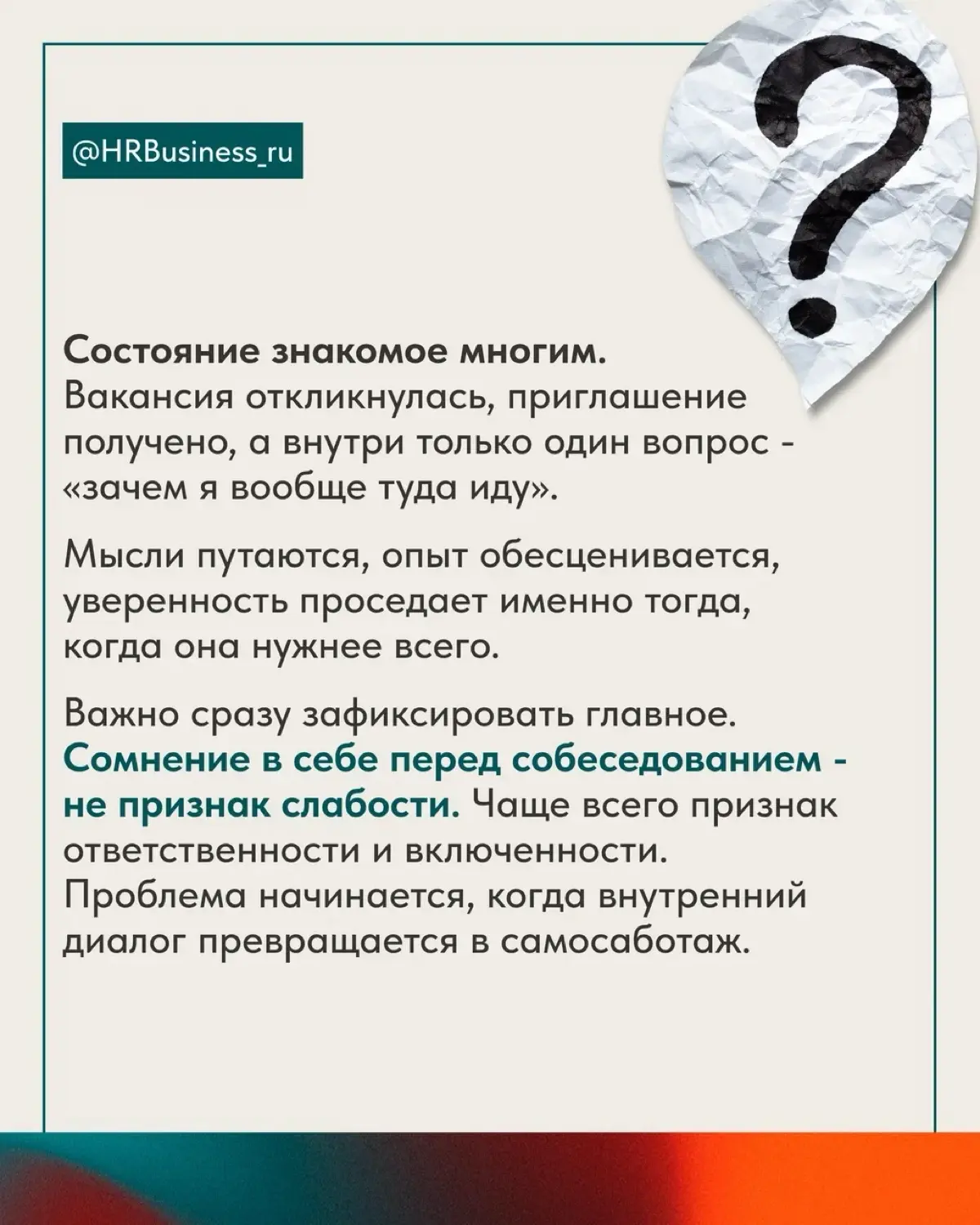 ЧТО ДЕЛАТЬ, ЕСЛИ ВЫ НЕ ВЕРИТЕ В СЕБЯ, А СОБЕСЕДОВАНИЕ ЗАВТРА | Сетка — социальная сеть от hh.ru