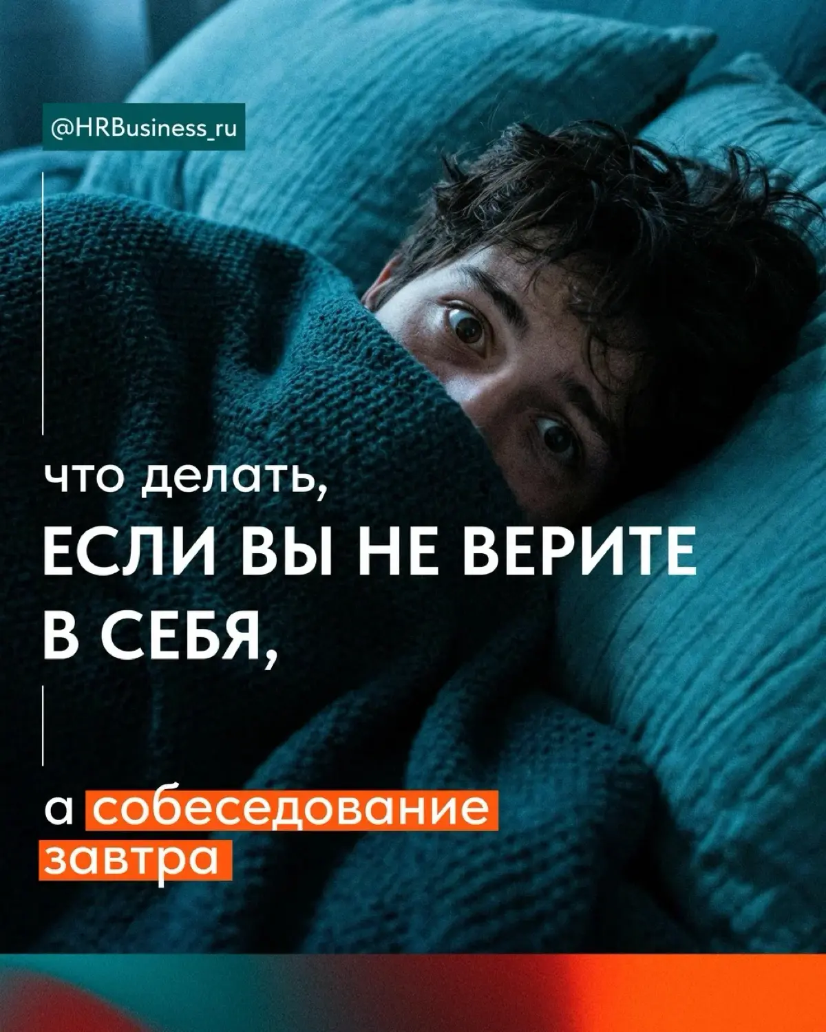 ЧТО ДЕЛАТЬ, ЕСЛИ ВЫ НЕ ВЕРИТЕ В СЕБЯ, А СОБЕСЕДОВАНИЕ ЗАВТРА | Сетка — социальная сеть от hh.ru