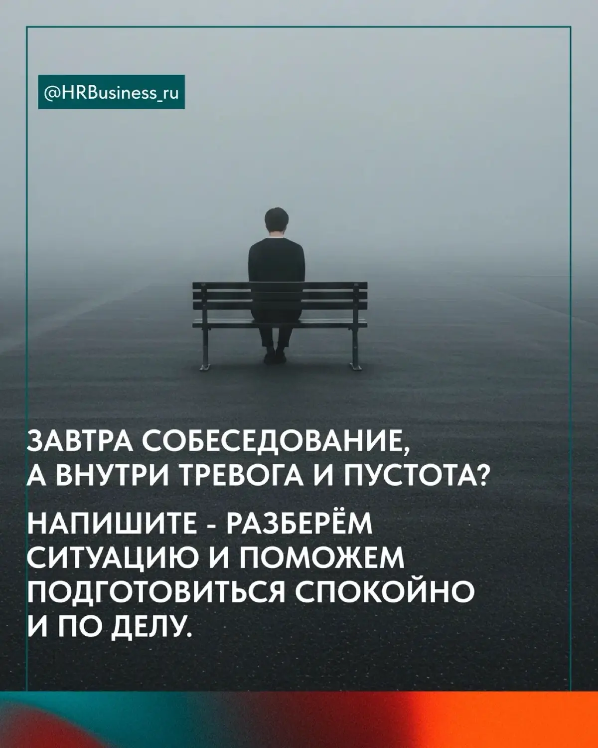 ЧТО ДЕЛАТЬ, ЕСЛИ ВЫ НЕ ВЕРИТЕ В СЕБЯ, А СОБЕСЕДОВАНИЕ ЗАВТРА | Сетка — социальная сеть от hh.ru