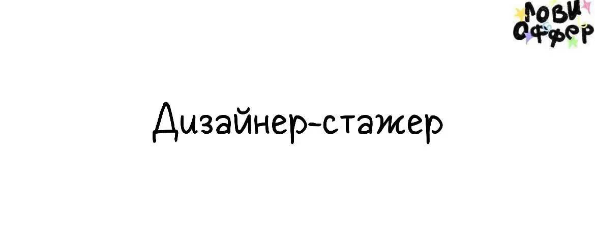 Дизайнер-стажер в студию Артемия Лебедева 🙂
Ищем молодого (душой) дизайнера с хорошим вкусом и широким диапазоном интересов | Сетка — социальная сеть от hh.ru