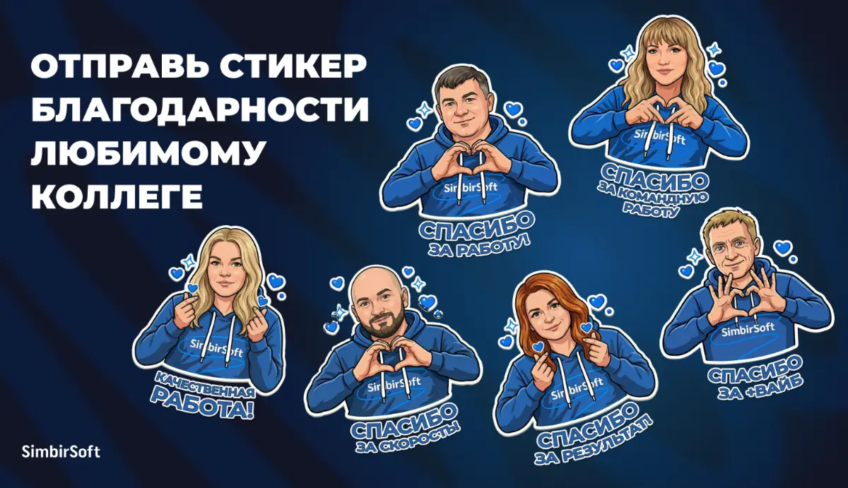 Стикер благодарности любимому коллеге! | Сетка — социальная сеть от hh.ru
