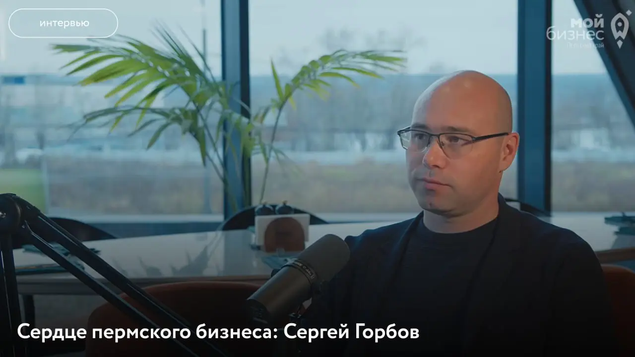 Как построить бизнес на том, что другие не замечают
В новом выпуске подкаста «Сердце пермского бизнеса» — Сергей Горбов, генеральный директор компании «Лакростгео» | Сетка — социальная сеть от hh.ru