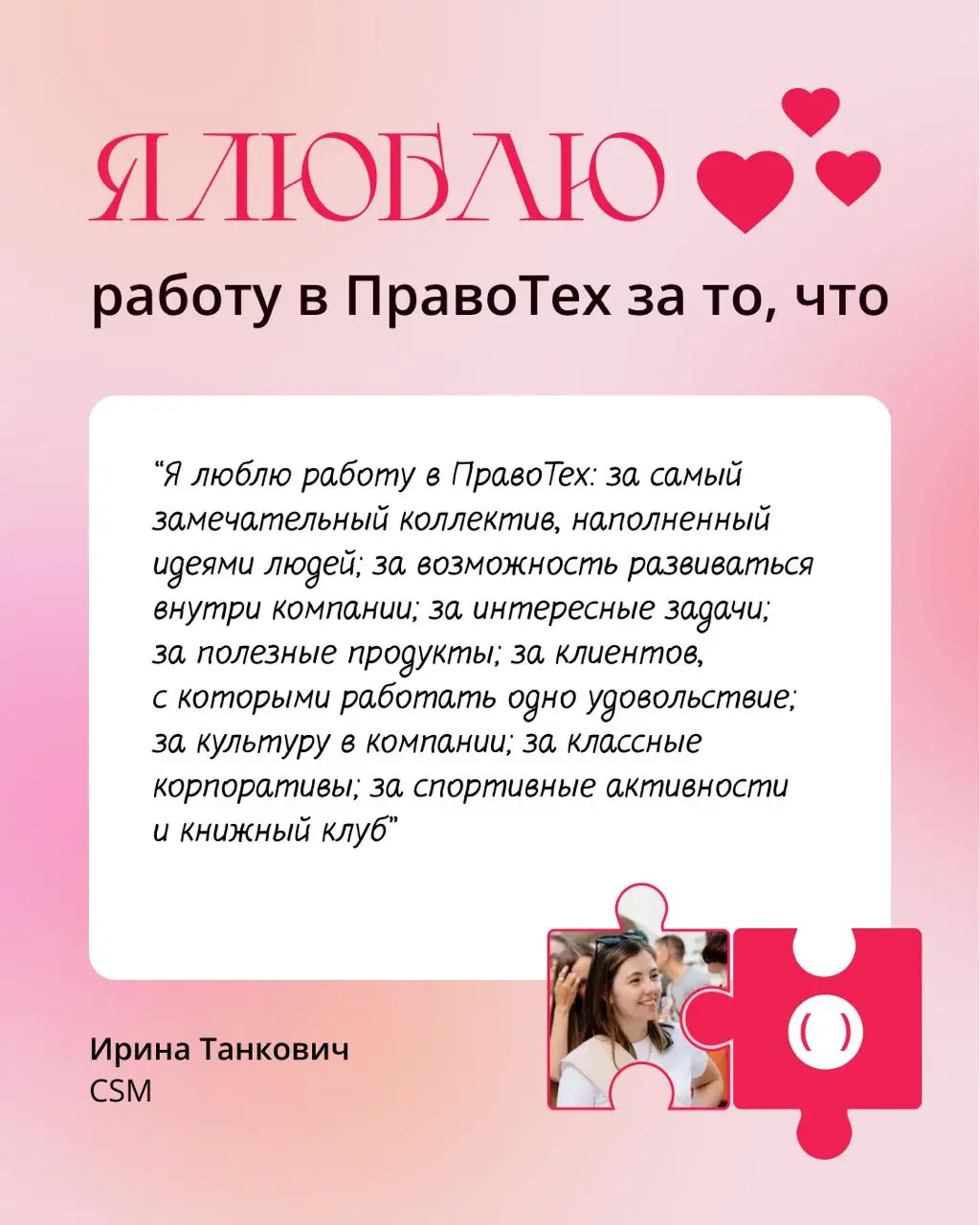 — Алло? ПравоТех? Вам доставка валентинок!
Отправьте открытку компании: пишите в комментарии под этим постом, за что вы любите работу в ПравоТех, а в ответ — начислим коллегам по 20 коинов на мерч | Сетка — социальная сеть от hh.ru
