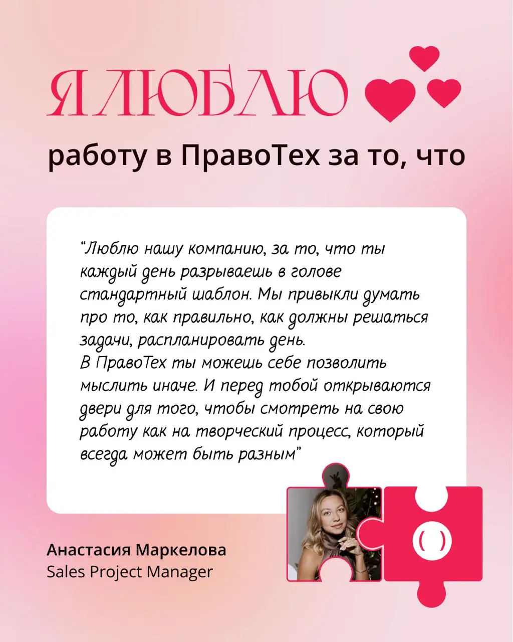 — Алло? ПравоТех? Вам доставка валентинок!
Отправьте открытку компании: пишите в комментарии под этим постом, за что вы любите работу в ПравоТех, а в ответ — начислим коллегам по 20 коинов на мерч | Сетка — социальная сеть от hh.ru