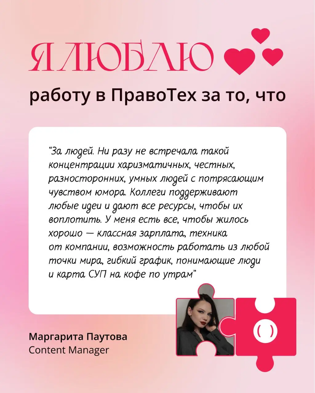 — Алло? ПравоТех? Вам доставка валентинок!
Отправьте открытку компании: пишите в комментарии под этим постом, за что вы любите работу в ПравоТех, а в ответ — начислим коллегам по 20 коинов на мерч | Сетка — социальная сеть от hh.ru