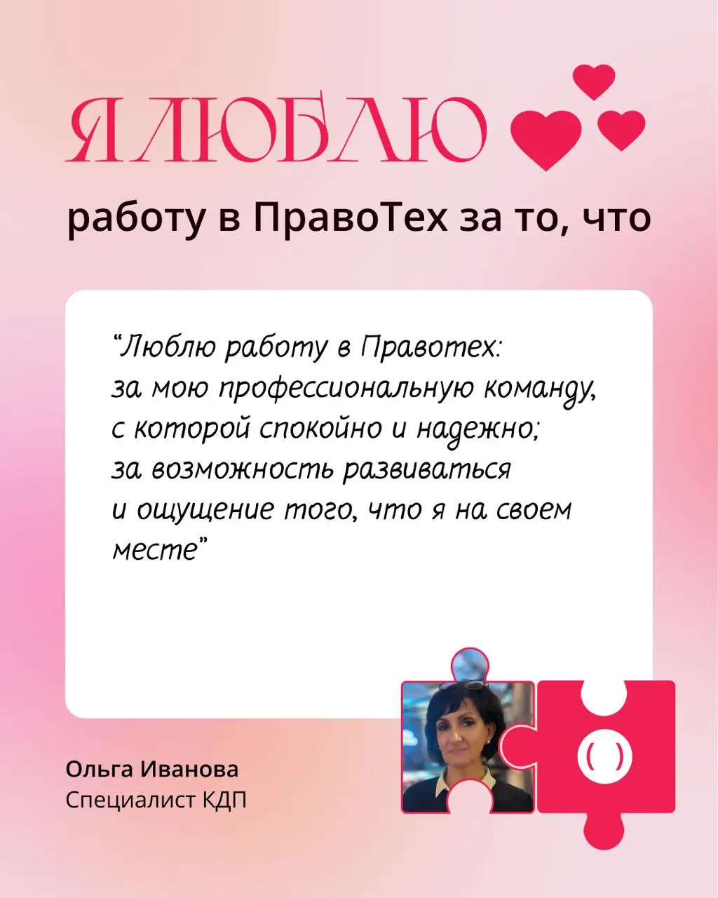— Алло? ПравоТех? Вам доставка валентинок!
Отправьте открытку компании: пишите в комментарии под этим постом, за что вы любите работу в ПравоТех, а в ответ — начислим коллегам по 20 коинов на мерч | Сетка — социальная сеть от hh.ru