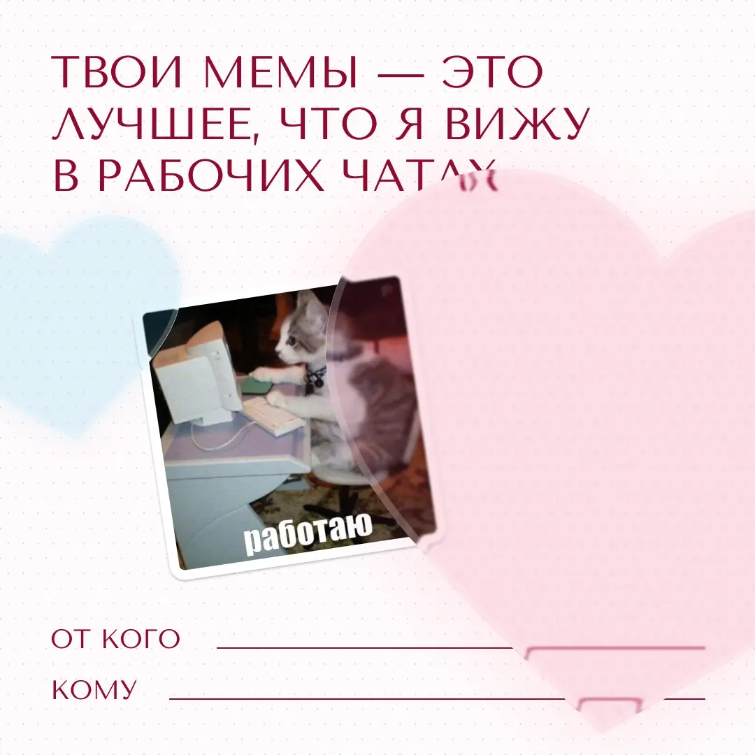 Уже завтра весь мир будет отмечать День всех влюблённых 😍
Ну а кто мы такие, чтобы пропускать такой день? Поэтому мы подготовили для вас милейшие валентинки❤️
Подписывайте и отправляйте тем, кому хоти... | Сетка — социальная сеть от hh.ru