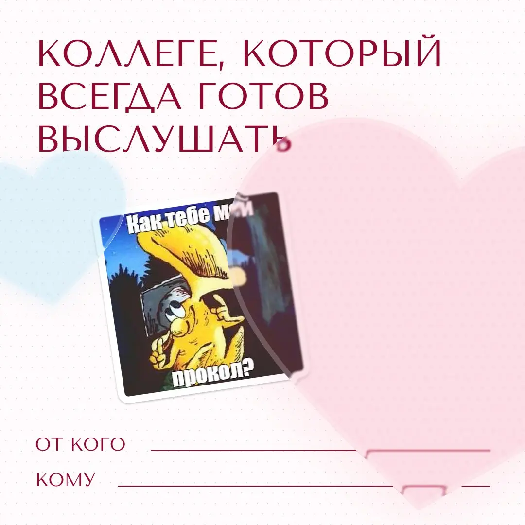 Уже завтра весь мир будет отмечать День всех влюблённых 😍
Ну а кто мы такие, чтобы пропускать такой день? Поэтому мы подготовили для вас милейшие валентинки❤️
Подписывайте и отправляйте тем, кому хоти... | Сетка — социальная сеть от hh.ru