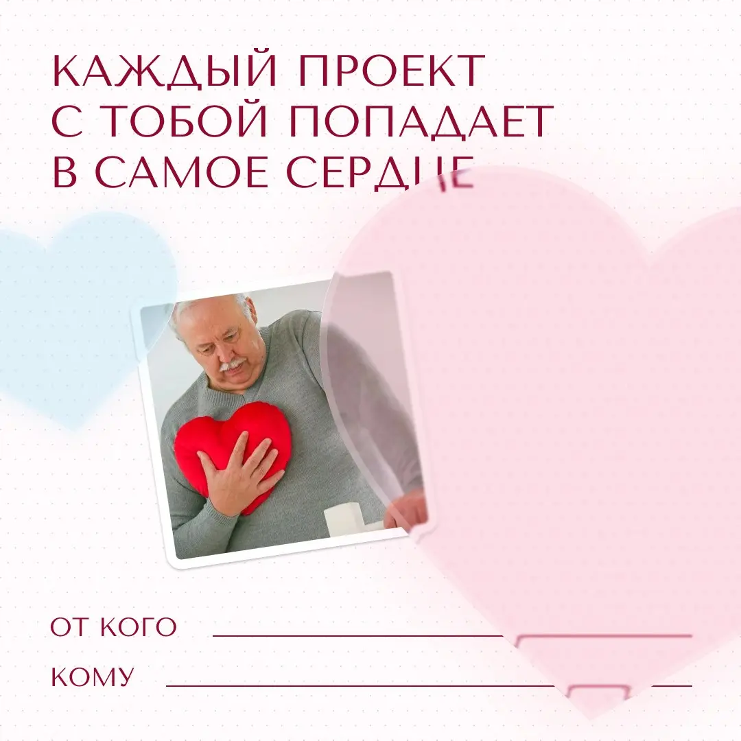 Уже завтра весь мир будет отмечать День всех влюблённых 😍
Ну а кто мы такие, чтобы пропускать такой день? Поэтому мы подготовили для вас милейшие валентинки❤️
Подписывайте и отправляйте тем, кому хоти... | Сетка — социальная сеть от hh.ru